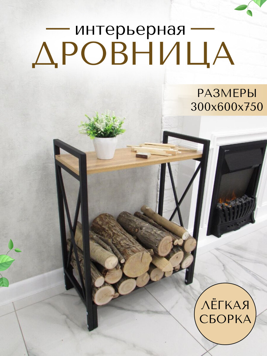 Дровница для дров для бани для камина стационарная цвет черный полка дуб вотан