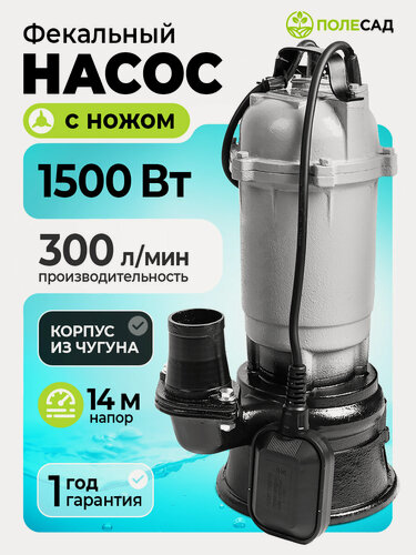 Изображение товара Погружной насос дренажный фекальный с измельчителем и поплавковым выключателем Полесад ФН-1500 (1500Вт, макс произв.300л/мин, макс высота подъема 14м)