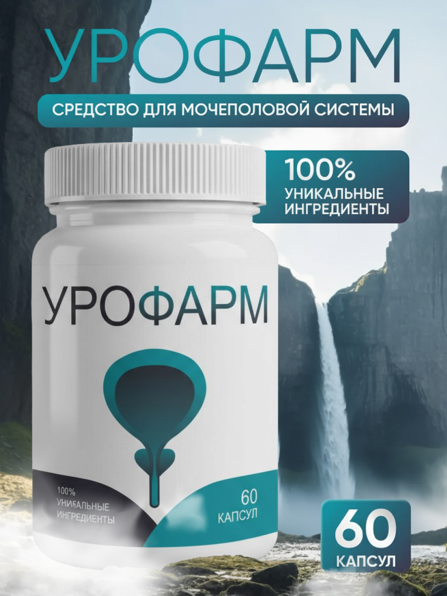 Пищевая добавка Средство для мужчин Урофарм для мочеполовой системы