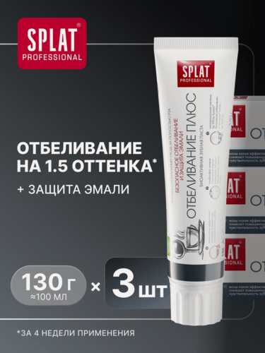 Изображение товара Зубная паста SPLAT Professional Отбеливание плюс для безопасного отбеливания зубов и защиты эмали, 100 мл, 3 шт