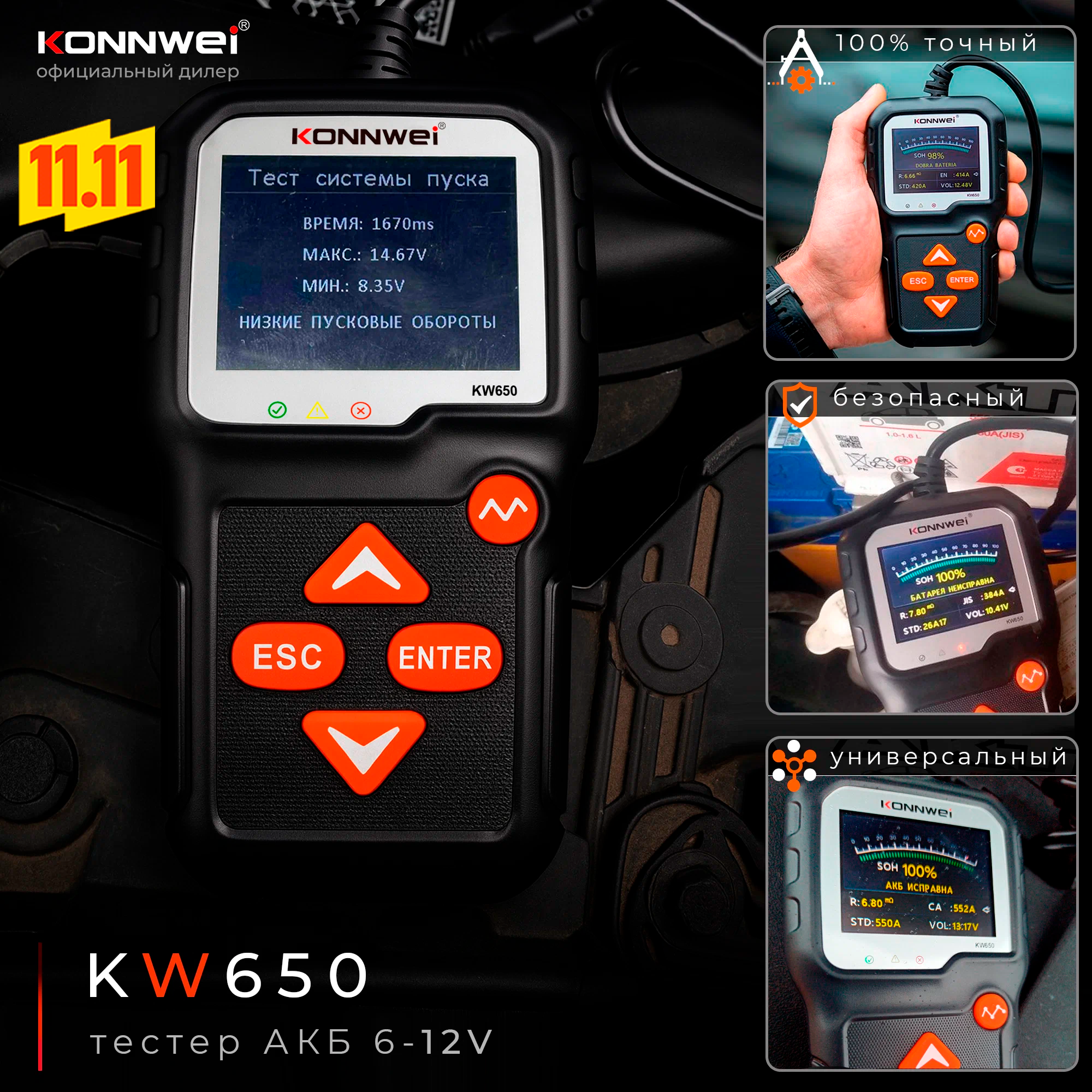 Профессиональный тестер аккумулятора KONNWEI KW650 — 12V/24V, диагностика АКБ, генератора и пусковой системы