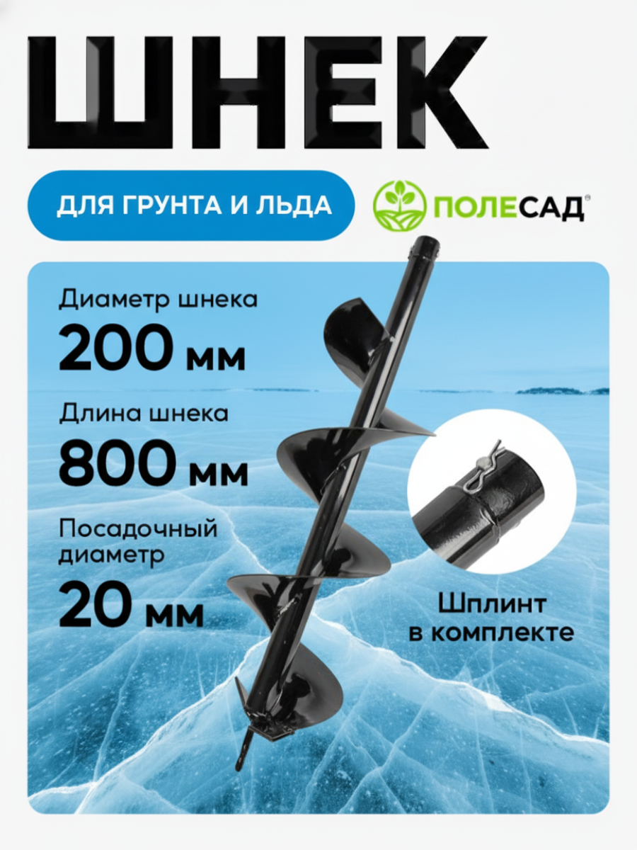 Шнек полесад 20/800 для мотобуров для почвы диаметр 200мм