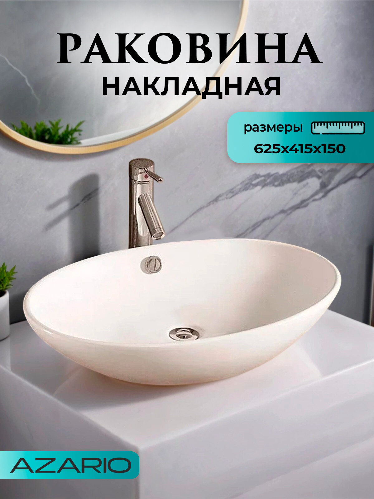 Раковина накладная Azario 62 см с переливом AZ-3077