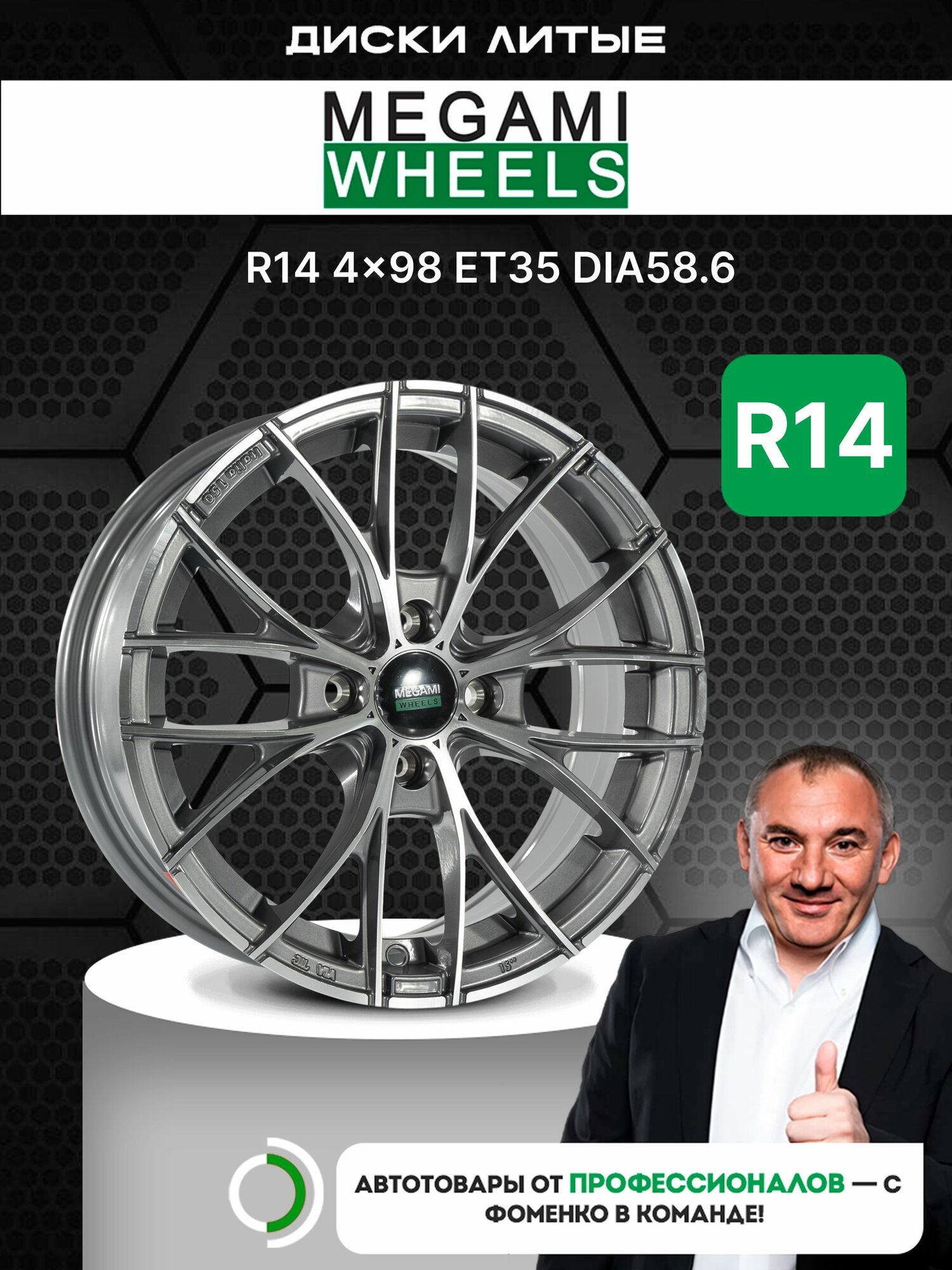 Диски Megami MGM-28 5.5x14/4x98 ET35 D58.6 GMF