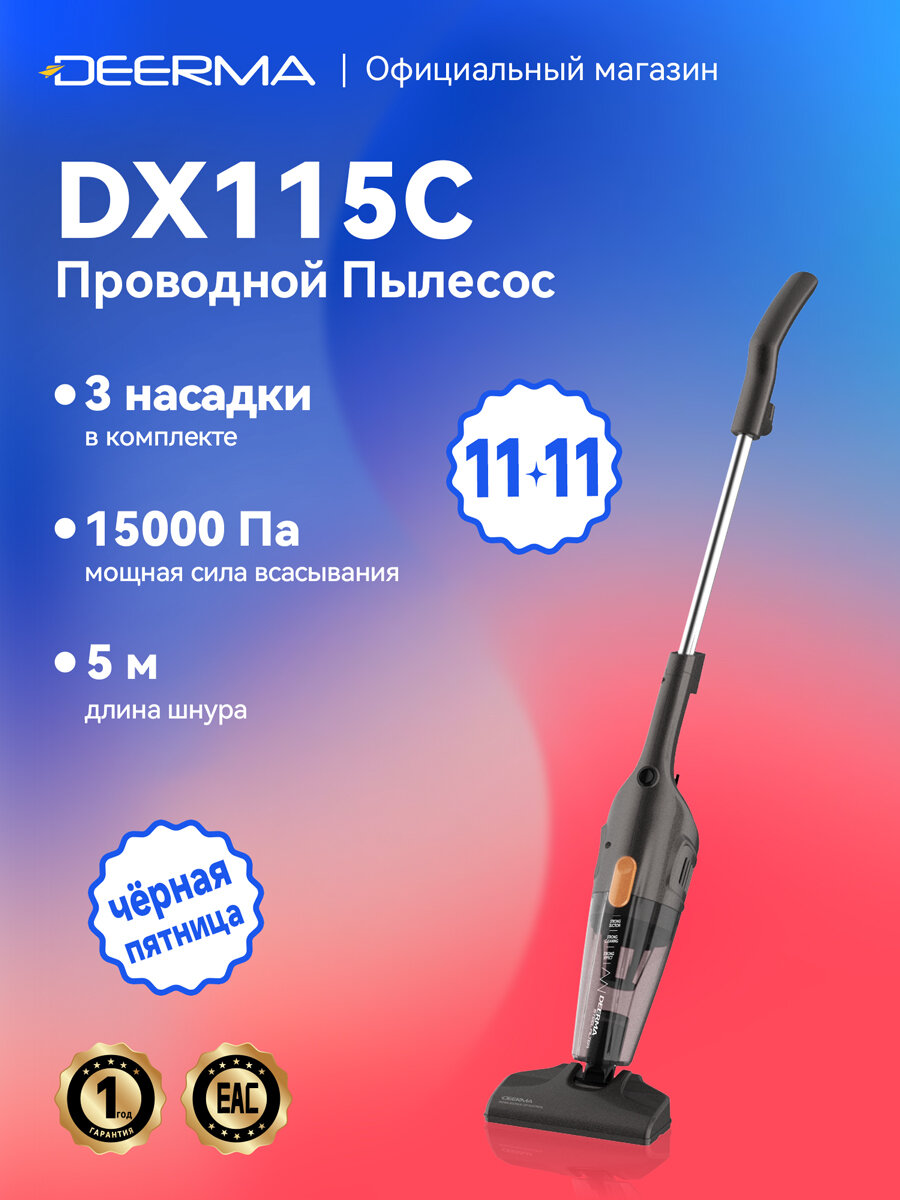 Пылесос Deerma DX115C, проводной, 15000 Pa, с контейнером, 3 насадки
