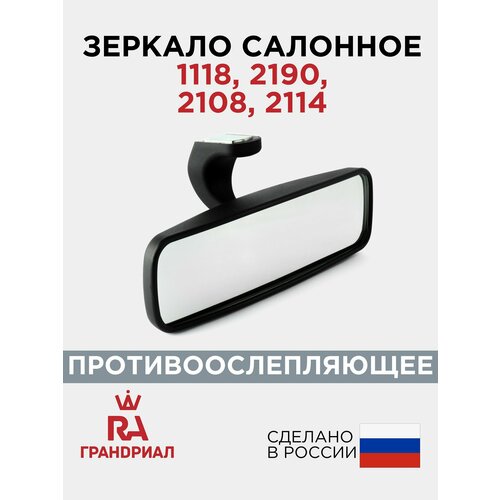 Зеркало салонное для 1118 2190 2108 2109 21099 2113 2114 2115 призма с переключателем 1952₽