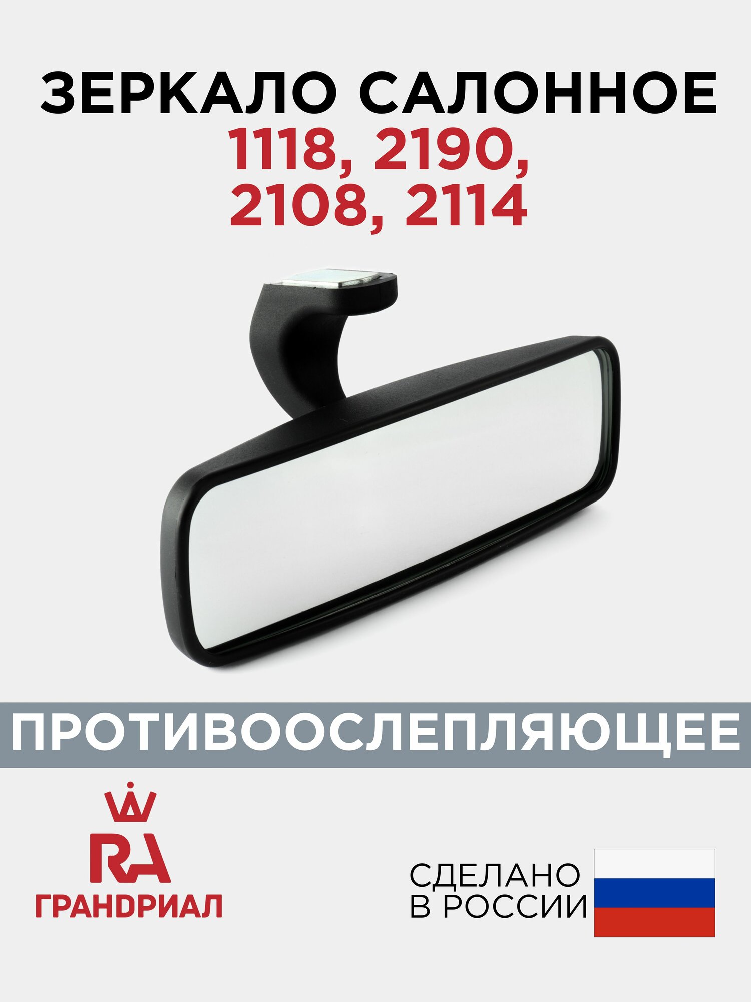 Зеркало салонное призматическое для LADA Kalina LADA Granta призма с переключателем грандриал