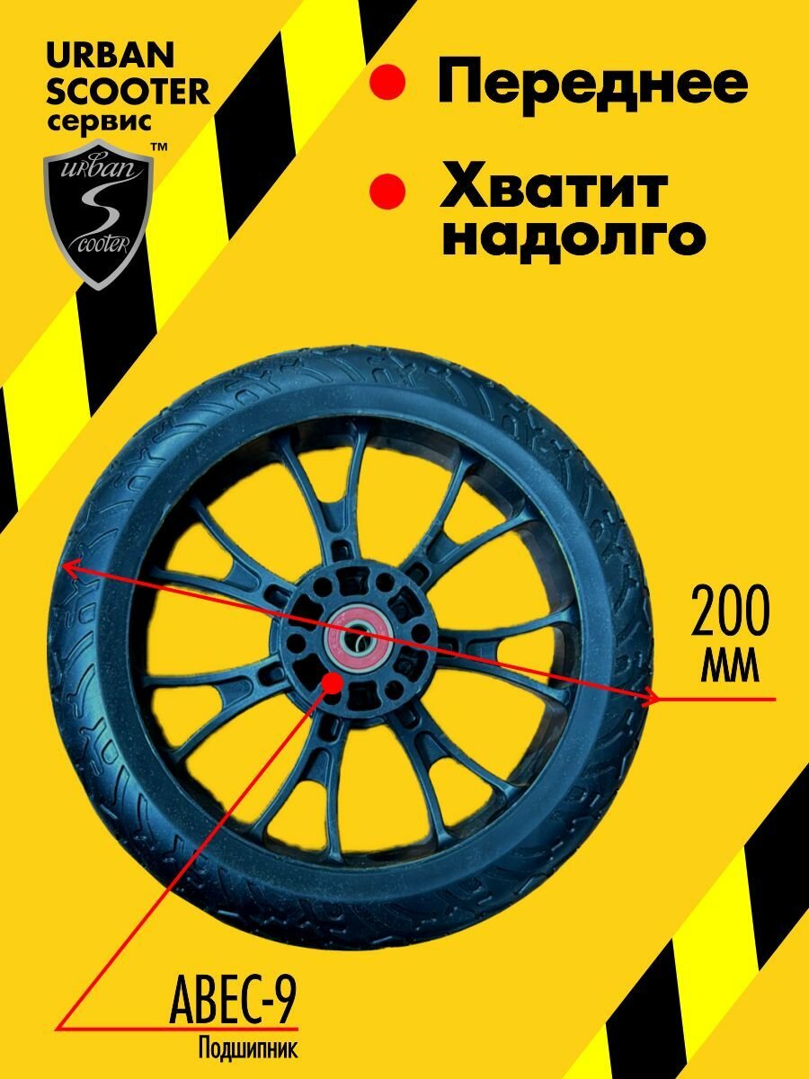Колесо переднее самоката Urban Scooter 200 мм. с подшипниками ABEC-9 в комплекте