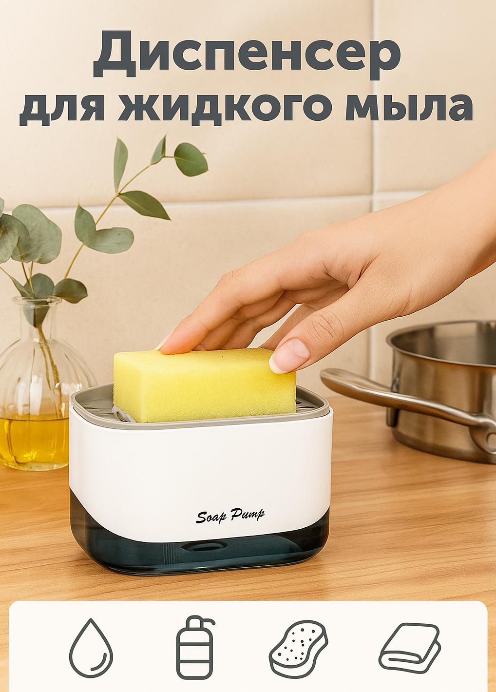 Диспенсер для жидкого мыла для мытья посуды с контейнером и губка с резинкой
