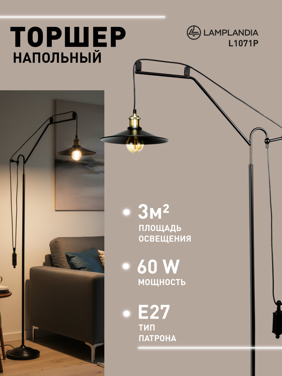 Торшер Lamplandia L1071P ROUEN E27*1 макс 60Вт