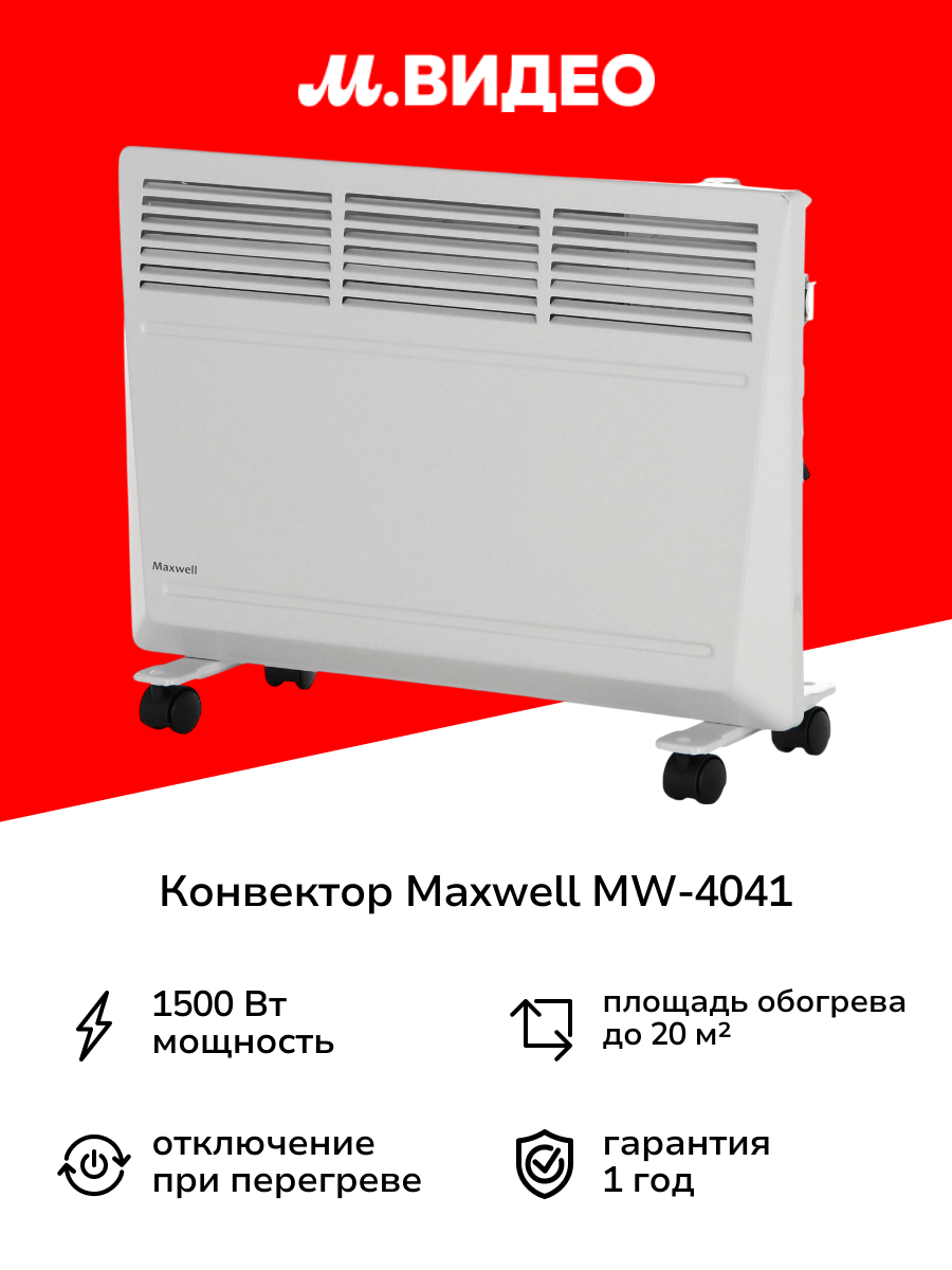 Конвектор Maxwell MW-4041