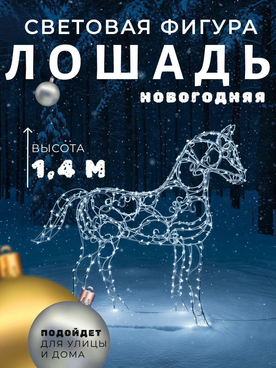 Фигура новогодняя "Лошадь 3D", уличный фонарь, с подсветкой, металлический каркас