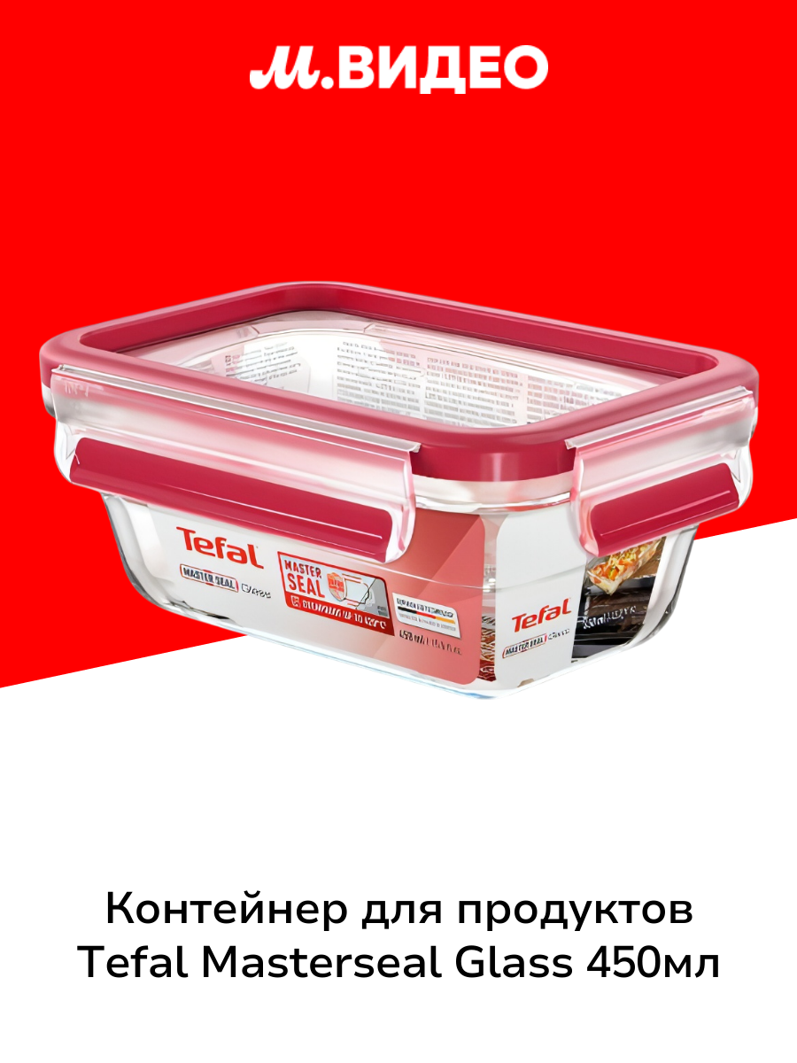 Контейнер для продуктов Tefal Masterseal Glass 450мл