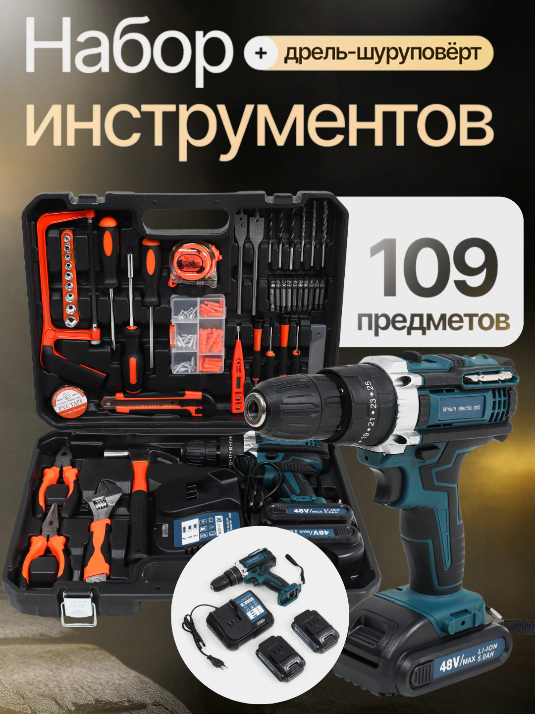 Шуруповерт дрель, аккумуляторный, набор из109 предметов шуруповерт дрель аккумуляторный
