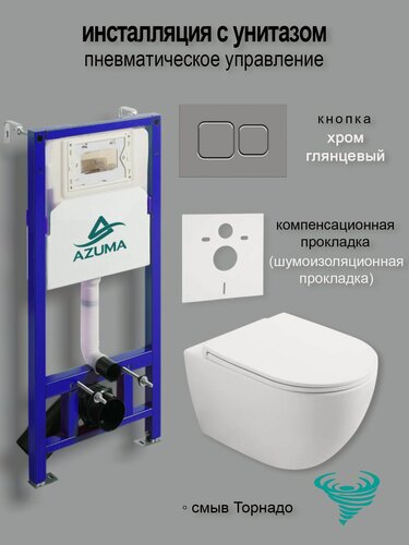 Изображение товара Комплект инсталляция с унитазом AZUMA Lindo Торнадо2.0инсталляция с пневмомеханизмом Azuma AZU513AP кнопка хром глянец