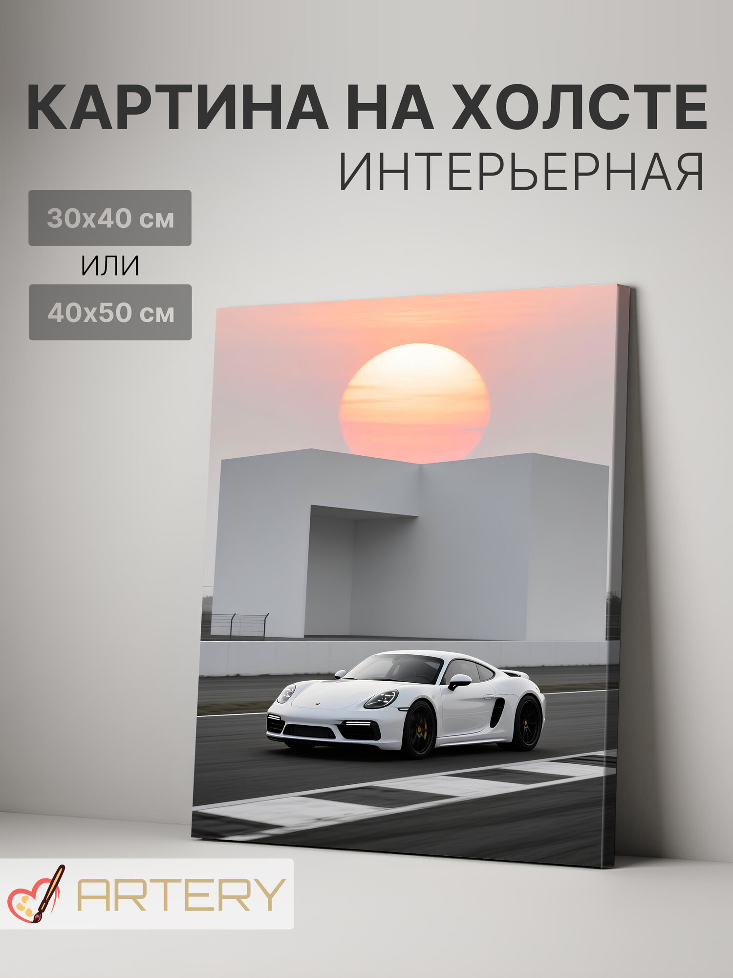 Картина интерьерная на стену ARTERY "Закат на трассе", печать на холсте, постер на подрамнике, 40х50 см