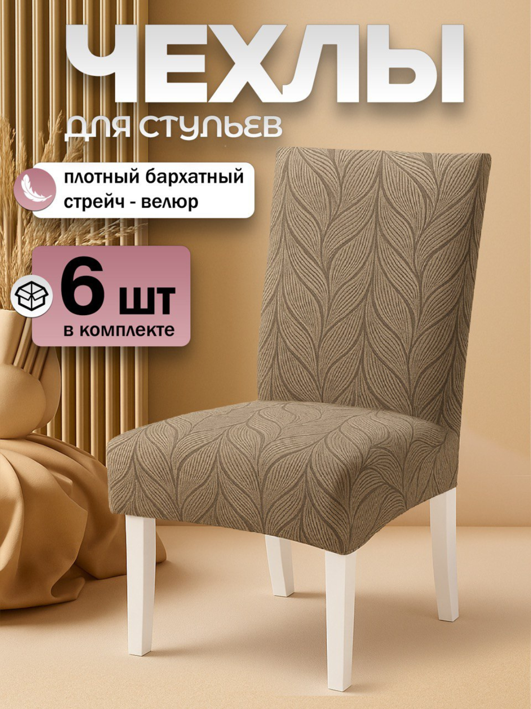 Чехлы на стулья "Комплект", бежевый меланж, велюр, на резинке, набор из 6 шт.