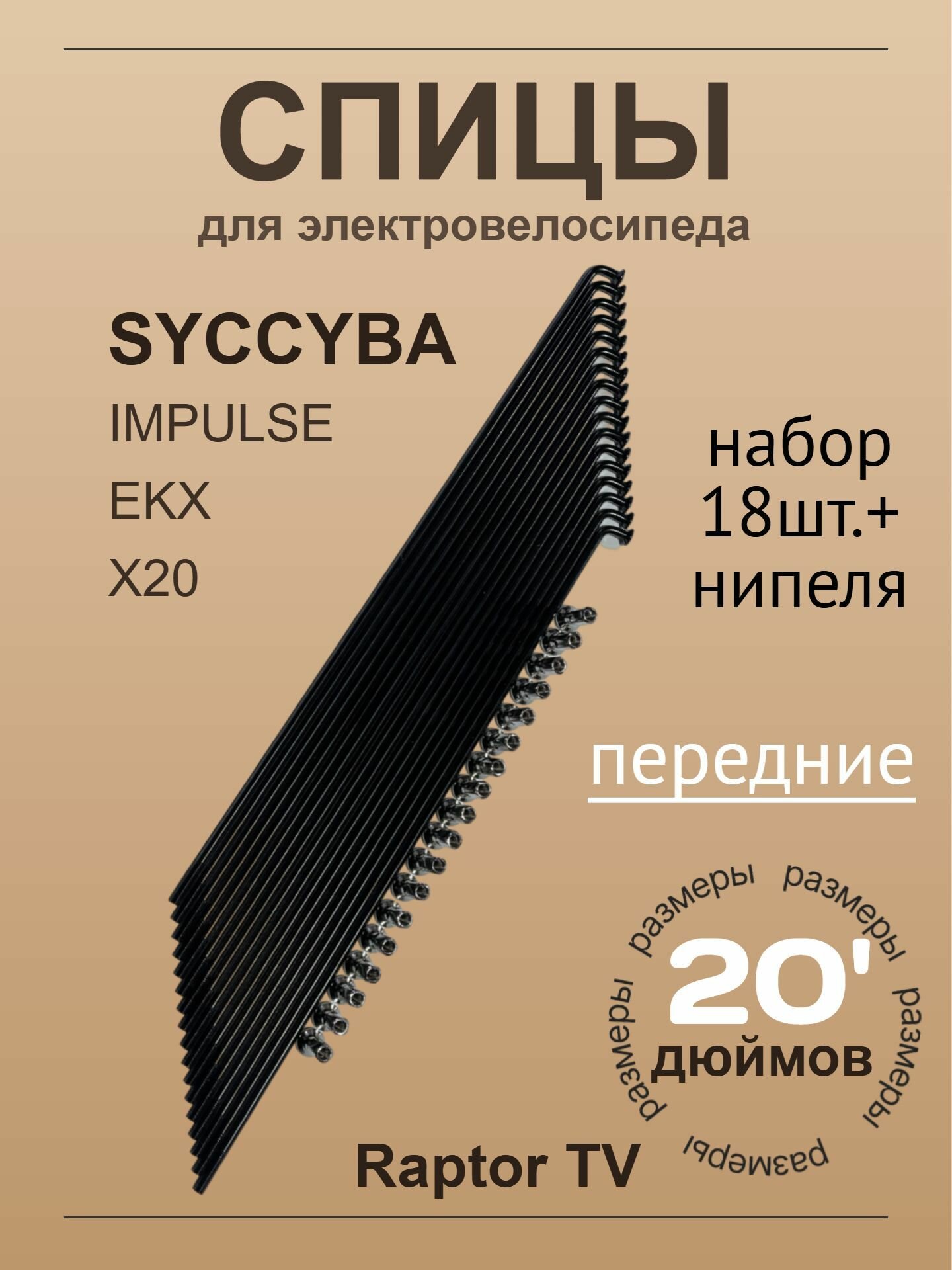 Спицы для электровелосипеда Syccyba Impulse X20 EKX 18 шт комплект набор спиц передние