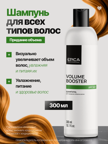 Изображение товара EPICA Professional Volume Booster Шампунь для придания объёма волос,300 мл.