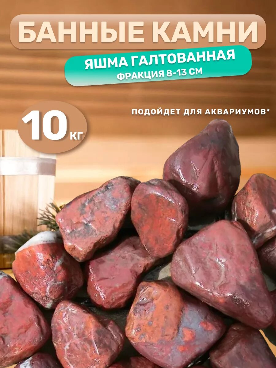 Яшма для бани 8-13 см 10 кг