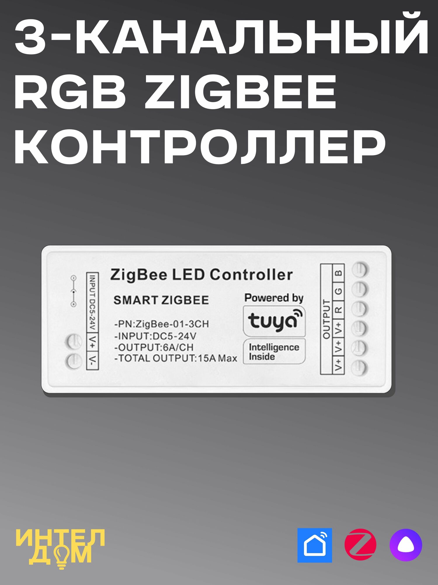 3-канальный RGB диммер Zigbee с Алисой для цветных лент