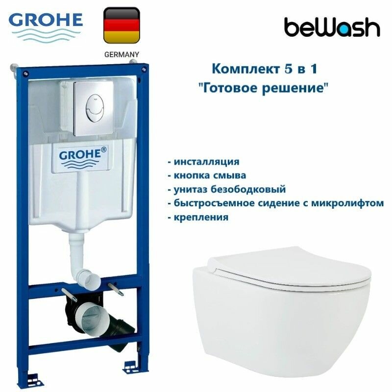 Комплект Grohe + beWash Инсталляция для унитаза Grohe Rapid SL + Bogen Унитаз подвесной безободковый с сиденьем микролифт белый глянец