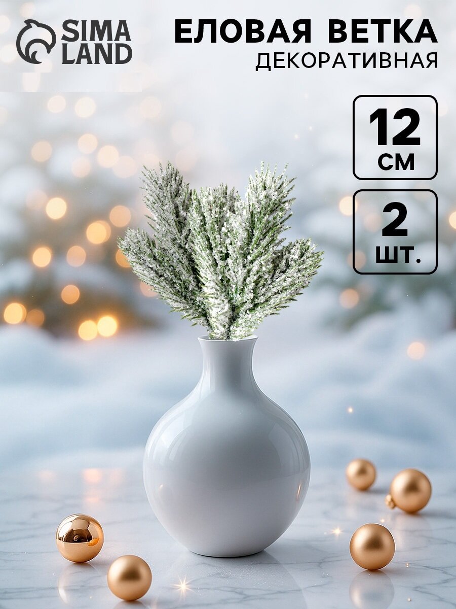 Декор «Веточка ели со снегом» набор 2 шт размер 1 шт. — 12 см