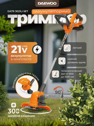 Изображение товара Триммер аккумуляторный DAEWOO DATR 3021Li SET с АКБ 2.5 Ач и ЗУ
