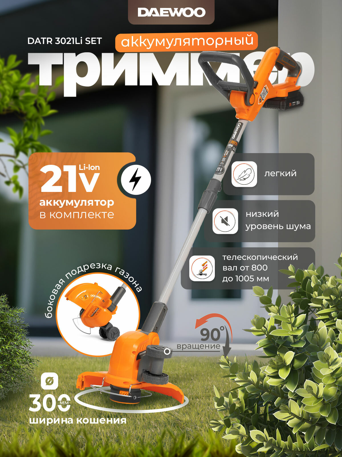 Триммер аккумуляторный DAEWOO DATR 3021Li SET с АКБ 2.5 Ач и ЗУ