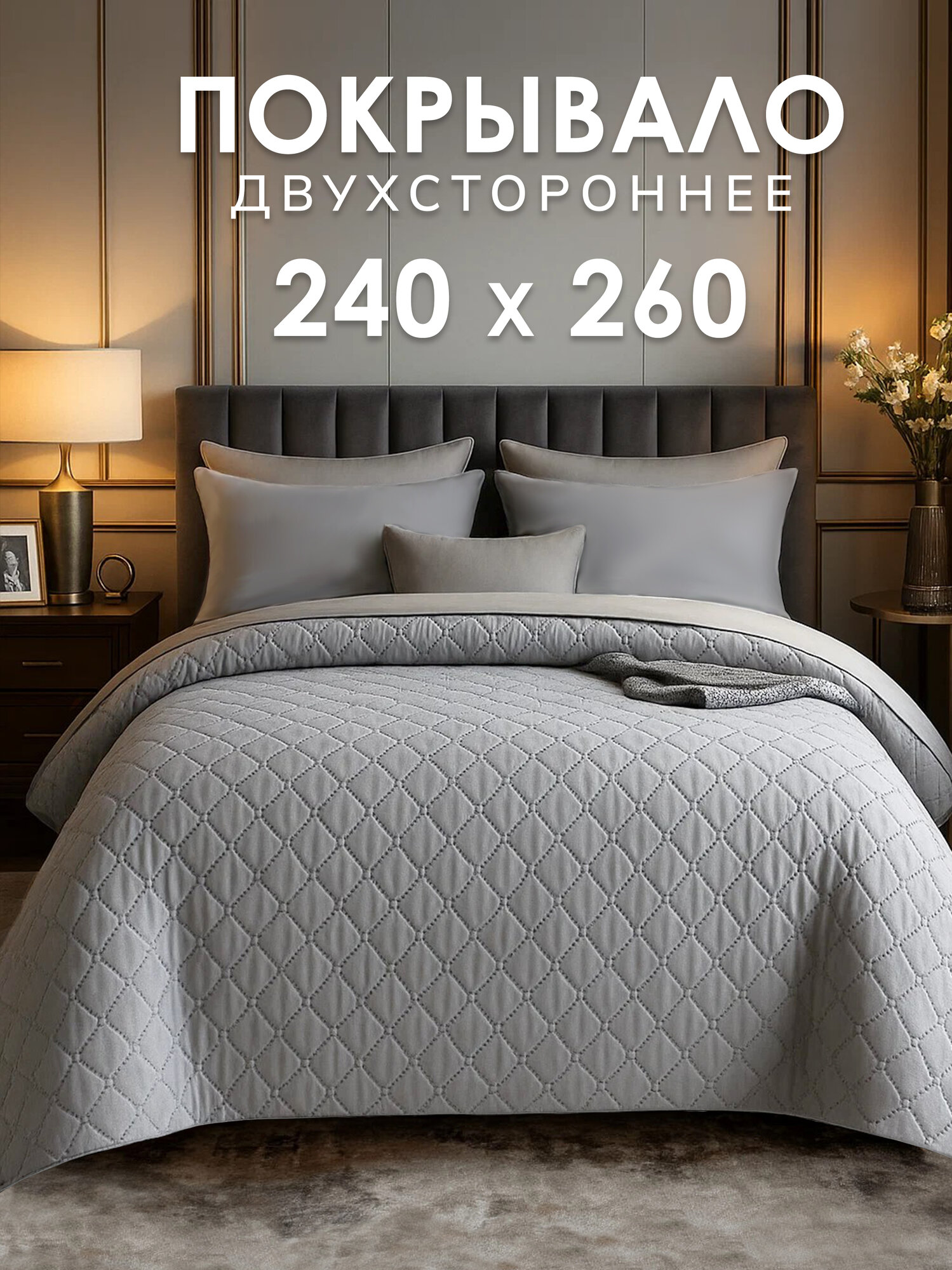Покрывало GOLDTEX UltraStep микрофибра евромакси 240x260см серое