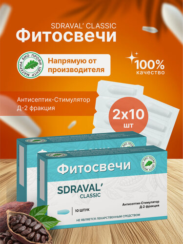 Изображение товара Свечи SDRAVAL' CLASSIC с Антисептик-Стимулятор Д-2 фракцией (асд 2 дорогова), 2 уп. по 10 шт, блистер