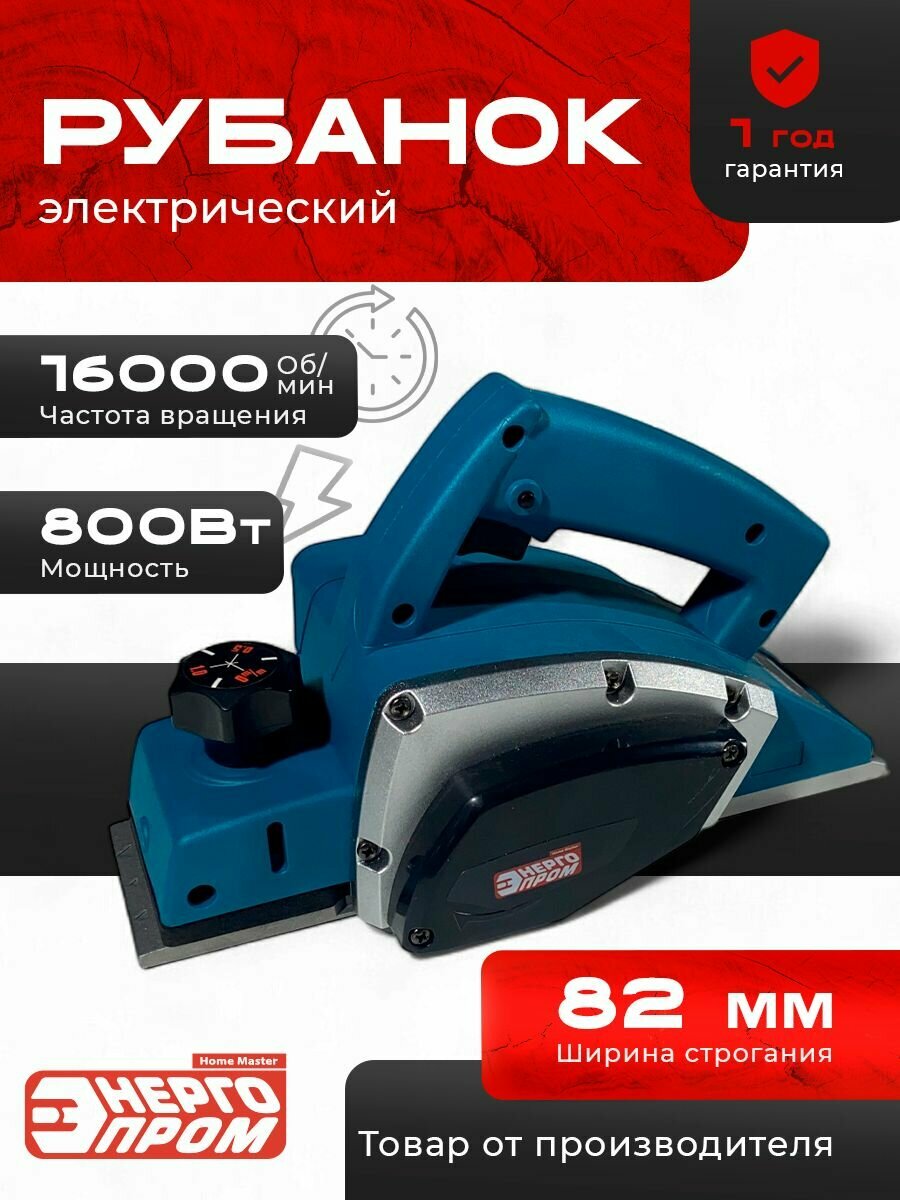 Рубанок "энергопром Home Master" Р-82/1000