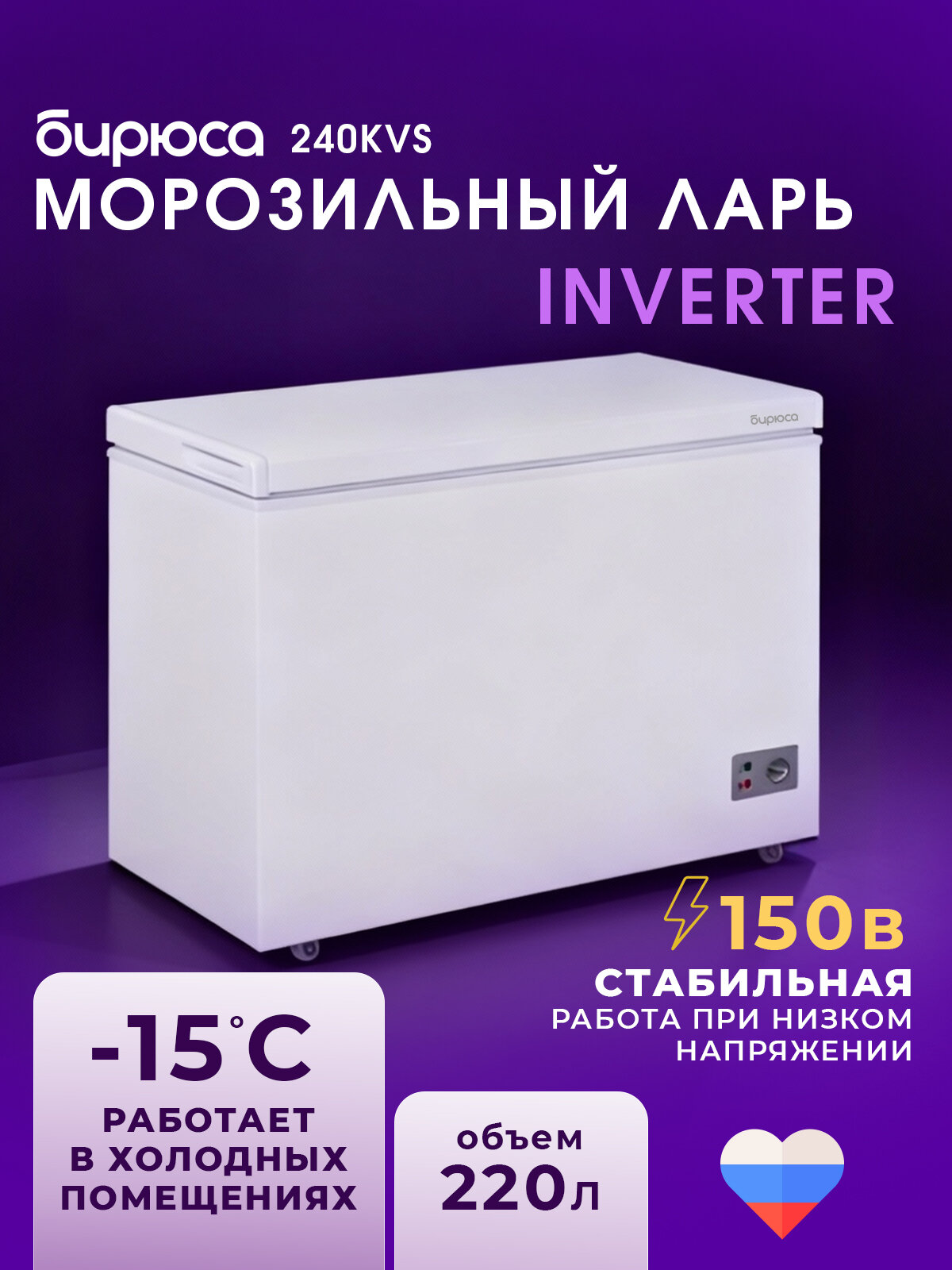 Узкий морозильный ларь инвертор Бирюса 240KVS 220л -18гр для неотапливаемых помещений