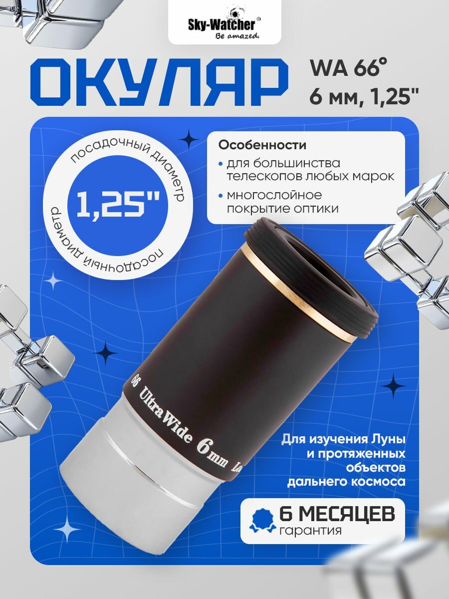 Окуляр Sky-Watcher WA 66 6 мм, 1,25"
