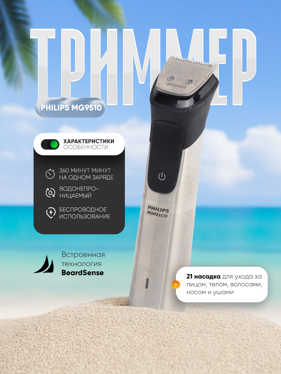 Триммер Philips Norelco MG9510, для волос и тела, автономное питание, нержавеющая сталь