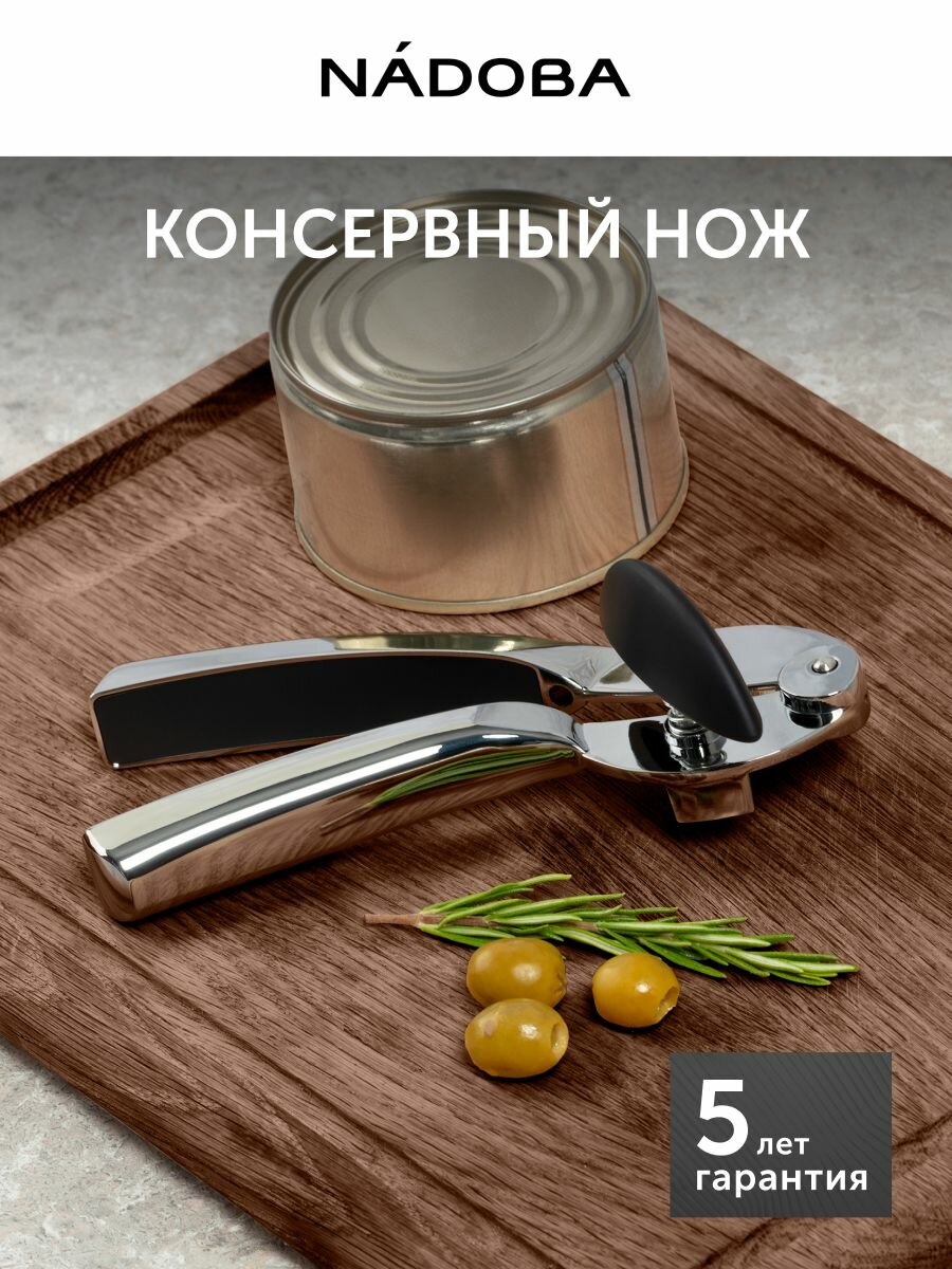 Консервный нож NADOBA TILDA, металлический, открывашка, ручной нож для открывания консервов