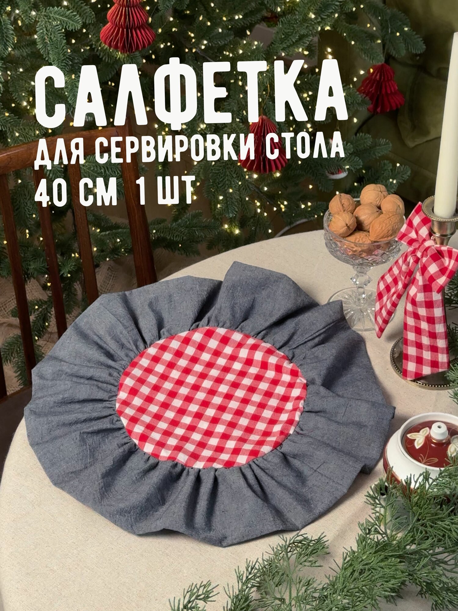 Салфетка сервировочная с рюшами 40х40 