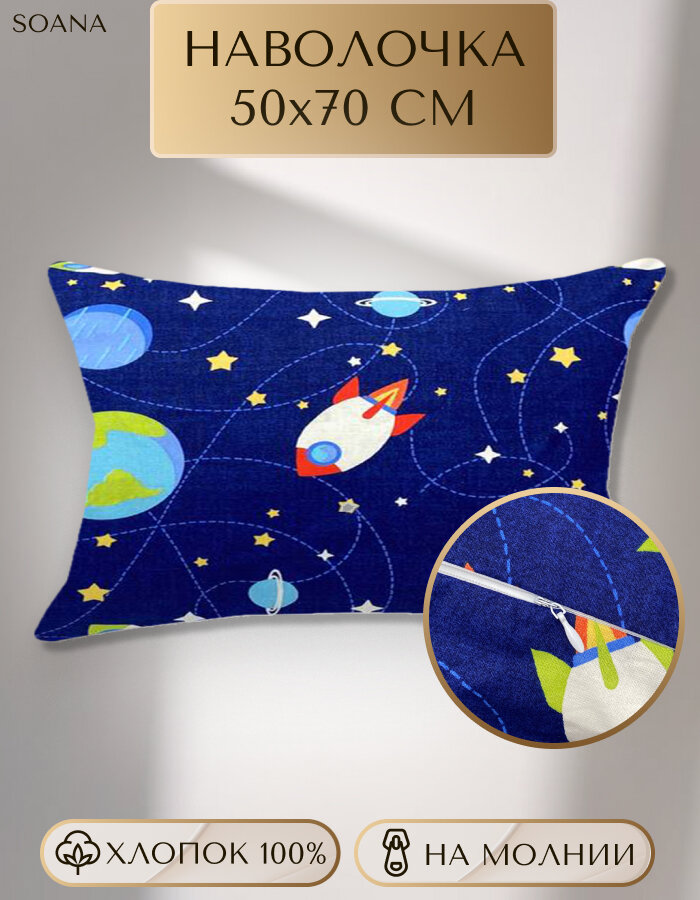 Наволочка SOANA 50x70 см поплин на молнии хлопок 100% гипоаллергенная