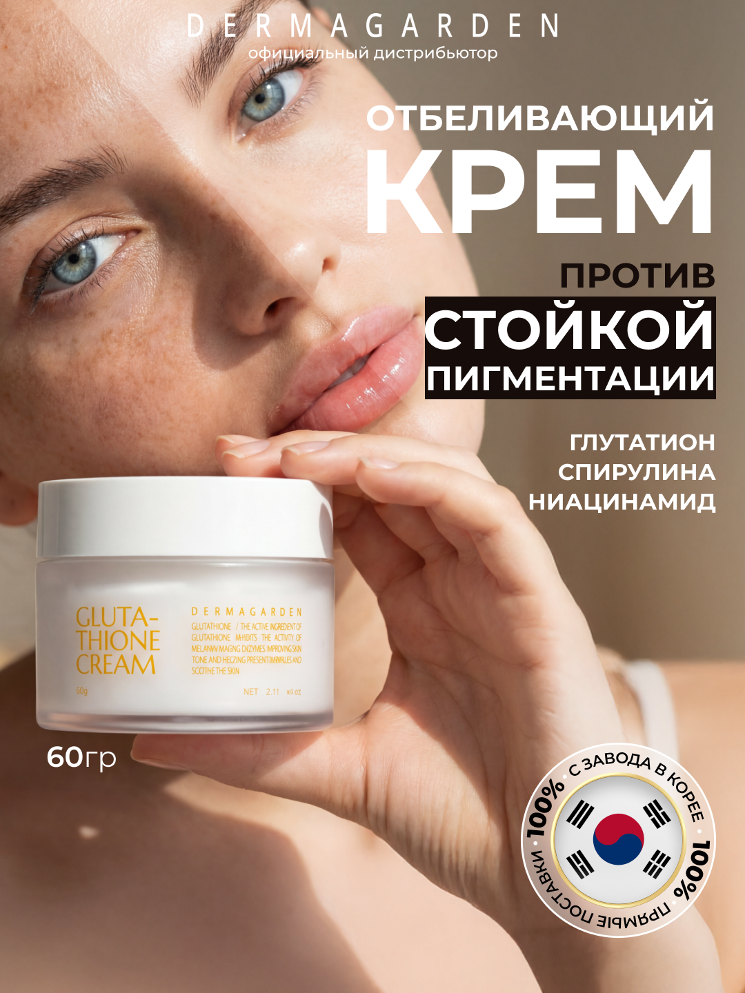 DERMAGARDEN Крем для лица отбеливающий c глутатионом GLUTATHIONE SERUM от пигментных пятен и рубцов постакне 60г