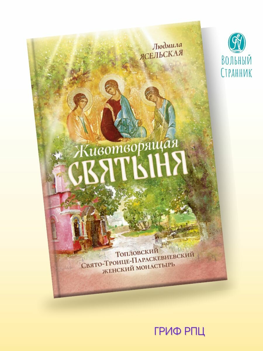 Животворящая святыня. Топловский Свято-Троице-Параскевиевский женский монастырь