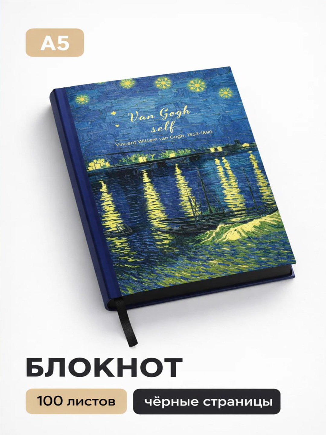 Блокнот A5 Ван Гог с чёрными страницами 100 листов арт стиль