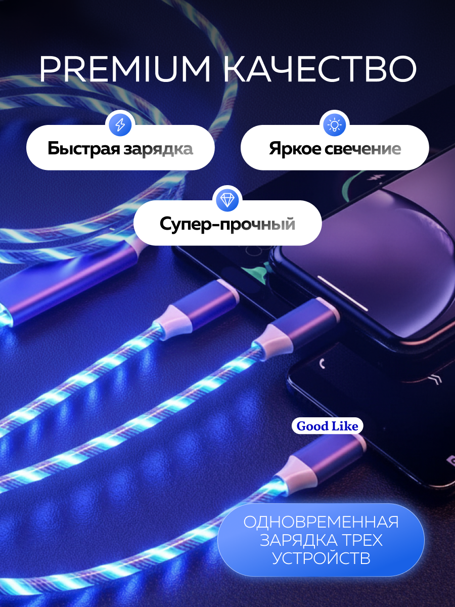 Светящийся кабель для зарядки телефона 3 в 1 с разъемами Micro USB, Type-C, Lightning — фото 1