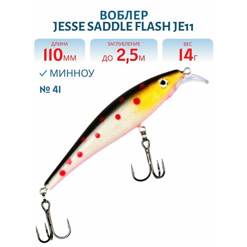 Воблер JESSE SADDLE JE11, вес 14 гр, цвет 41