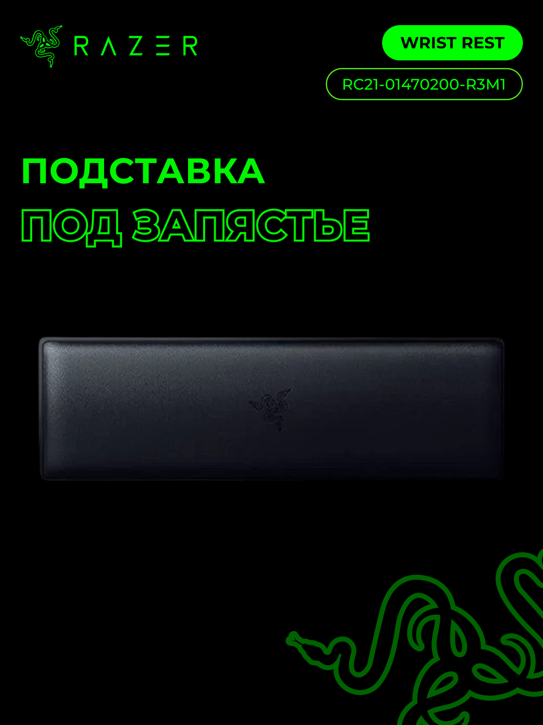Подставка для запястья Razer Ergonomic Wrist Rest, 444,5 × 90 × 26,4 мм, кожзам, нескользящие ножки, RC21-01470200-R3M1