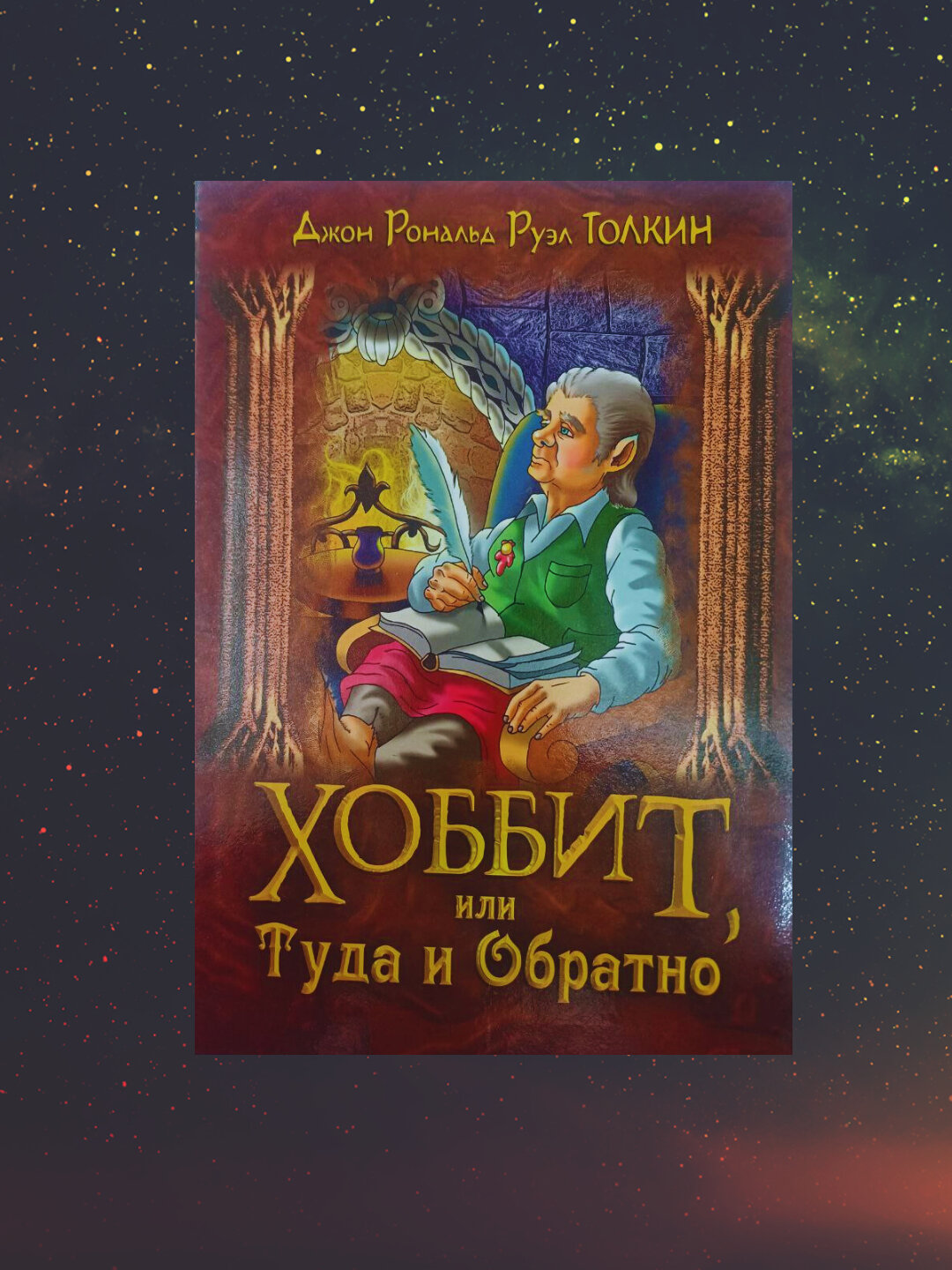 Хоббит, или Туда и обратно, Джон Рональд Руэл Толкин — сказочное фэнтези о пути, выборе и взрослении