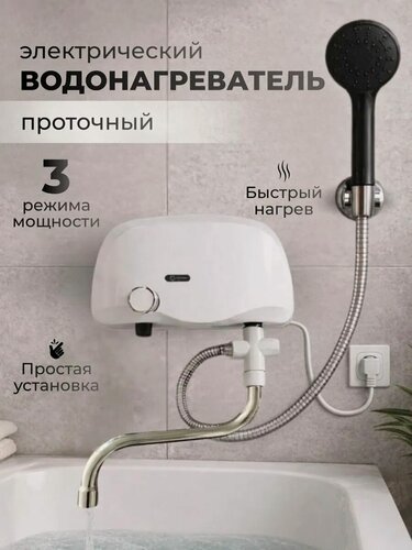 Изображение товара Электрический проточный водонагреватель 3 режима мощности с краном и душевой лейкой