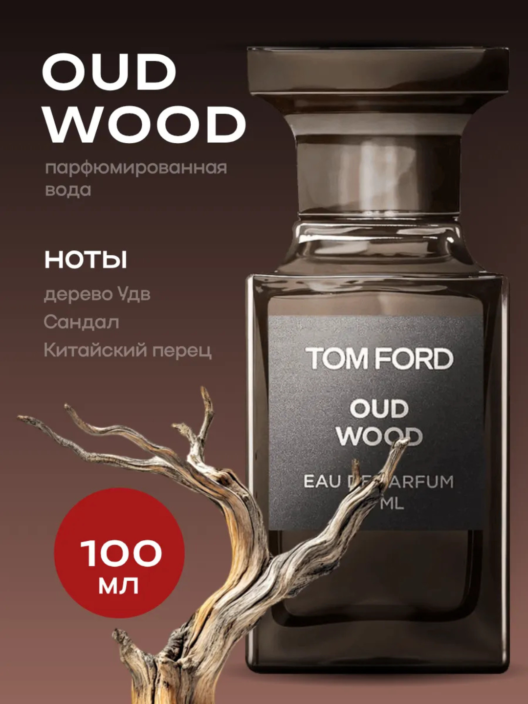 Парфюмерная вода Tom Ford "Oud Wood", мужская, восточные ноты, 100мл