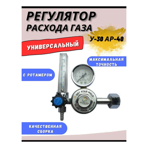 Редуктор аргоновый У-30 АР-40 с расходомером 2465₽