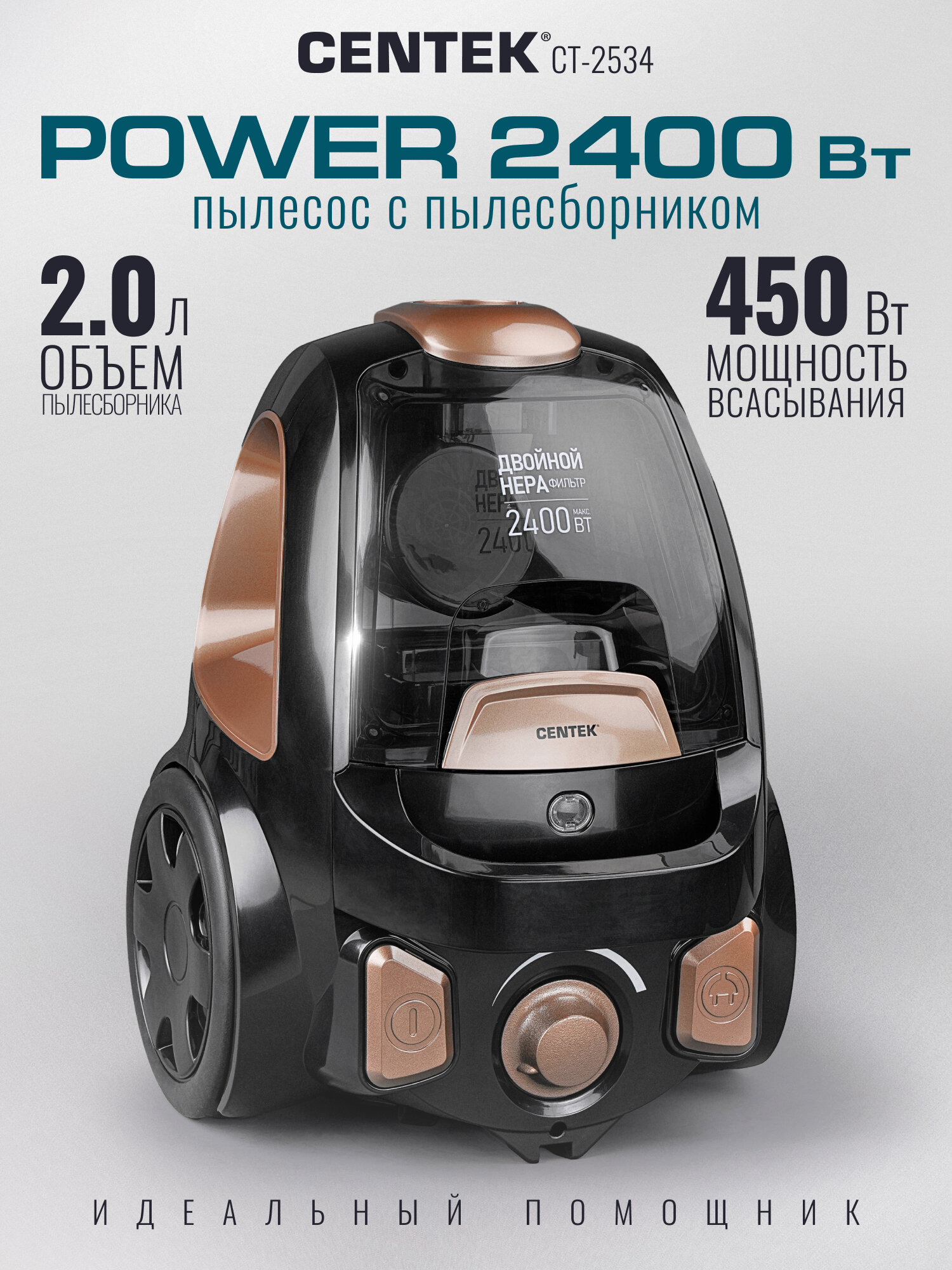 Пылесос Centek CT-2534 (бронз/черн) мультициклон 2400/450Вт, стакан 2 л, телескоп алюм. Трубка
