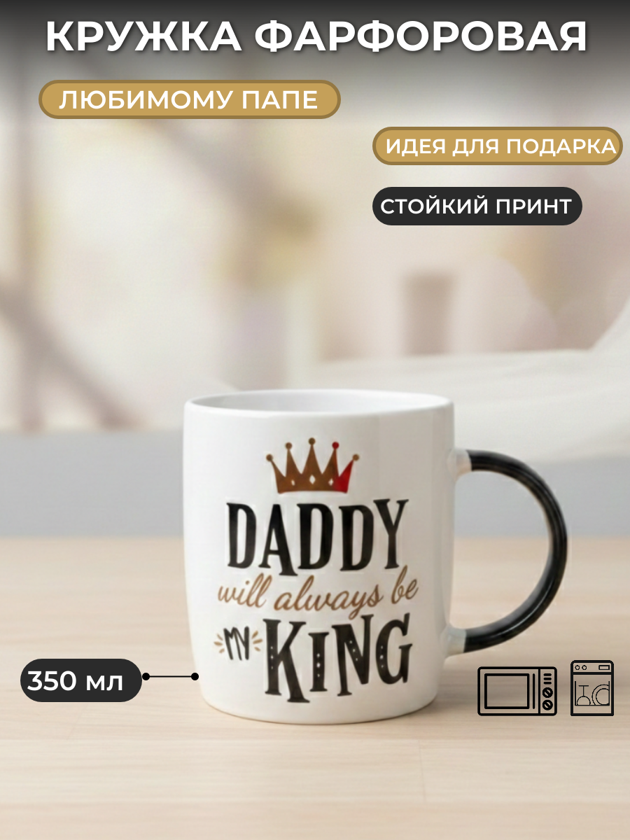 Кружка фарфоровая для папы с надписью, 360 мл, подарок папе на праздник